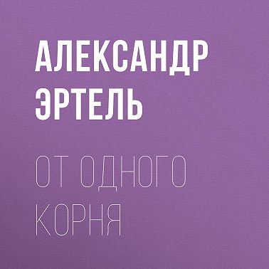 От одного корня