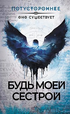 Будь моей сестрой