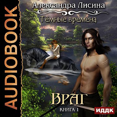 Темные времена. Враг