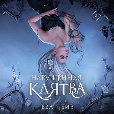 Нарушенная клятва