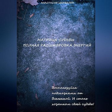 Матрица Судьбы человека. Полная расшифровка энергий
