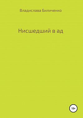 Нисшедший в ад