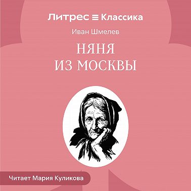 Няня из Москвы