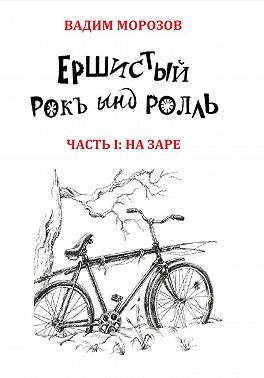Ершистый рокЪ ынд роллЬ, Часть 1: На заре