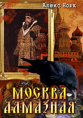 Москва алмазная