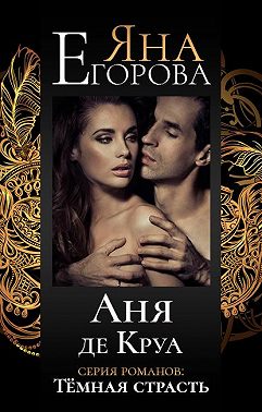 Аня де Круа