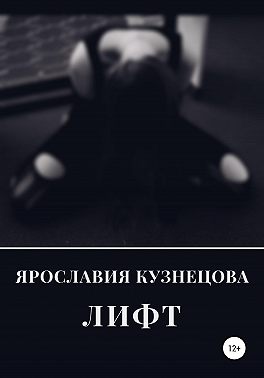 Лифт