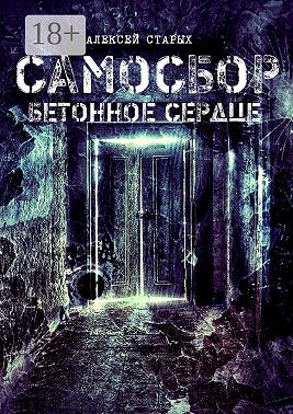 Самосбор. Бетонное сердце
