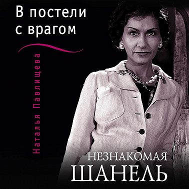 Незнакомая Шанель. «В постели с врагом»