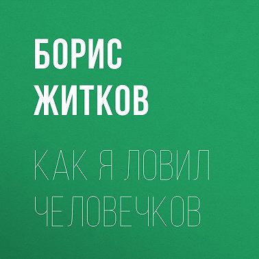 Как я ловил человечков