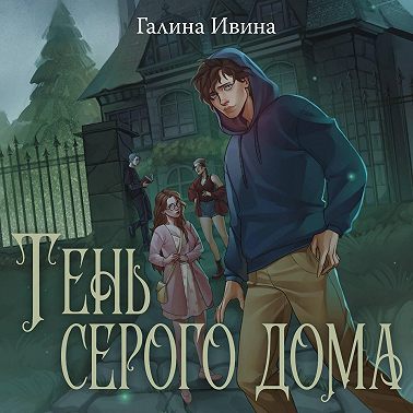 Тень серого дома