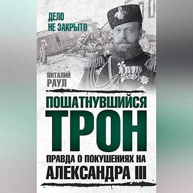 Пошатнувшийся трон. Правда о покушениях на Александра III
