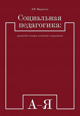 Социальная педагогика: краткий словарь понятий и терминов