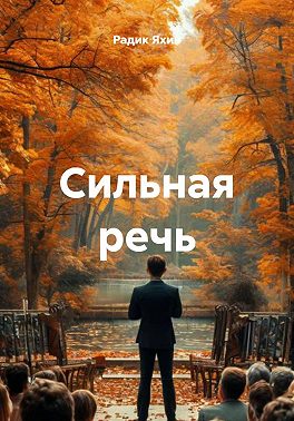 Сильная речь