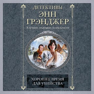 Хорошее время для убийства