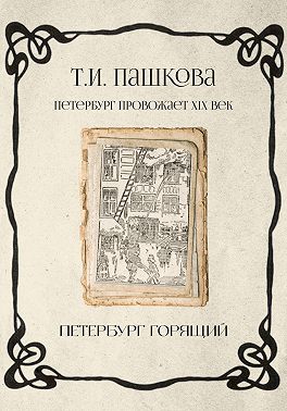 Петербург горящий