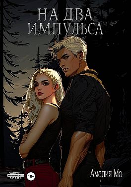 На два импульса