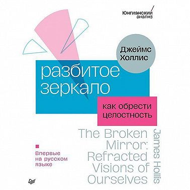 Разбитое зеркало. Как обрести целостность