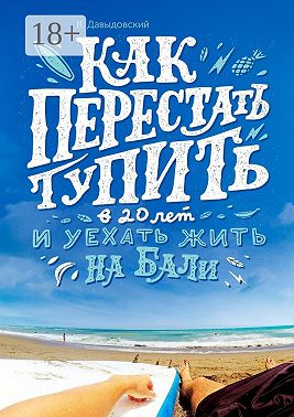 Как перестать тупить в 20 лет и уехать жить на Бали