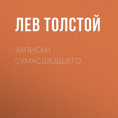 Записки сумасшедшего