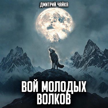 Вой молодых волков