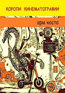 Короли кинематографии