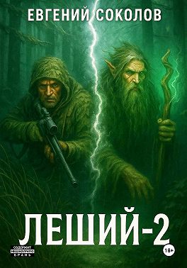 Леший-2