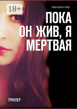 Пока он жив, я мертвая. Триллер