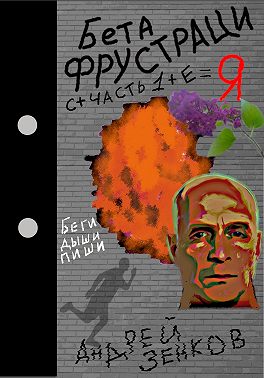 Бета фрустрация. Часть 1