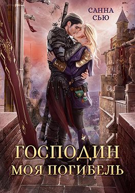 Господин Моя Погибель