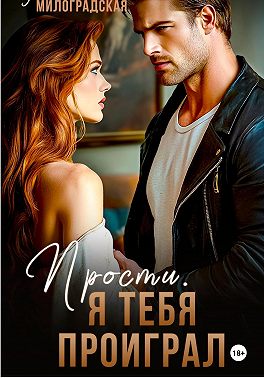 Прости, я тебя проиграл