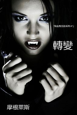 轉變