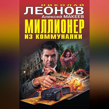 Миллионер из коммуналки