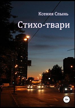 Стихо-твари