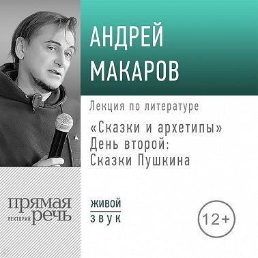 Лекция «Сказки и архетипы. День 2. Сказки Пушкина»