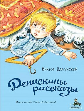 Денискины рассказы