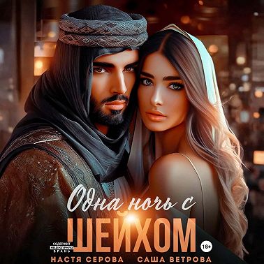 Одна ночь с шейхом