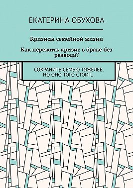 Кризисы семейной жизни. Как пережить кризис в браке без развода? Сохранить семью тяжелее, но оно того стоит…