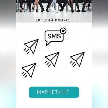 Смс маркетинг