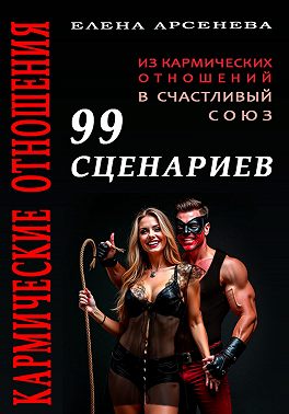 Кармические Отношения. 99 сценариев