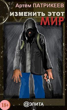 Изменить этот мир