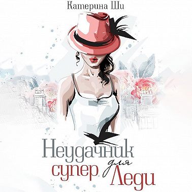 Неудачник для супер Леди