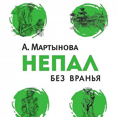 Непал без вранья