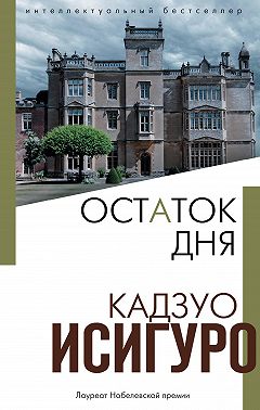 Остаток дня