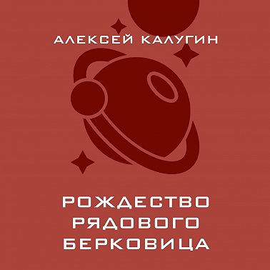 Рождество рядового Берковица