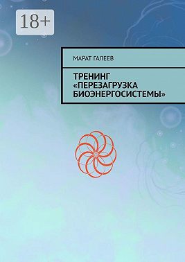 Тренинг «Перезагрузка биоэнергосистемы»