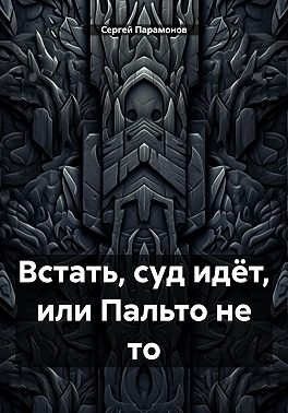 Встать, суд идёт, или Пальто не то