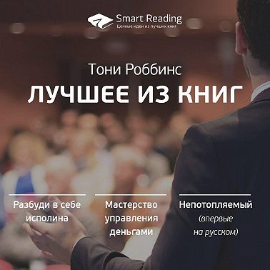 Тони Роббинс. Лучшие идеи из книг