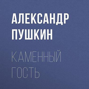Каменный гость