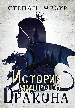 Истории мудрого дракона (*30 иллюстраций)